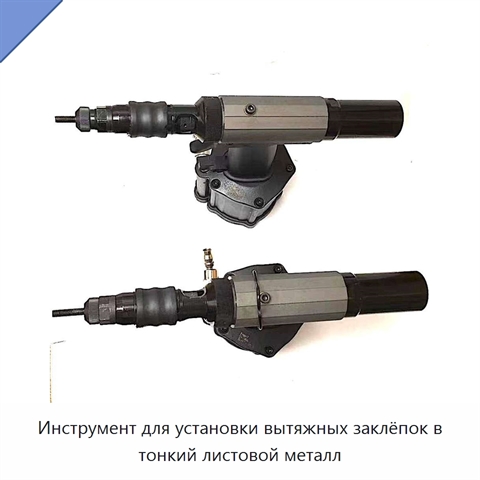 Инструмент для установки вытяжных заклёпок в тонкий листовой металл