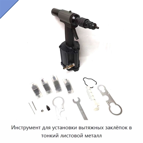 Инструмент для установки вытяжных заклёпок в тонкий листовой металл