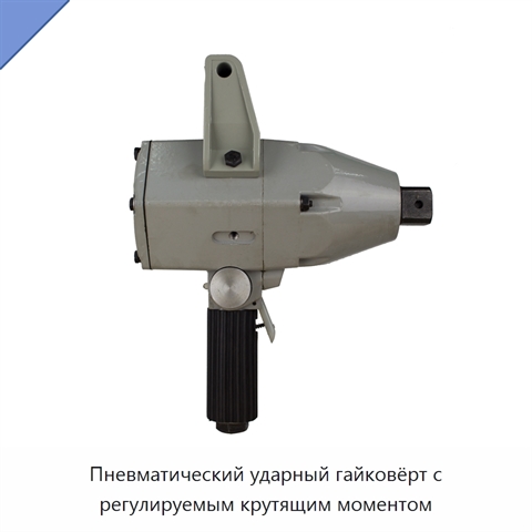 Пневматический ударный гайковёрт с регулируемым крутящим моментом