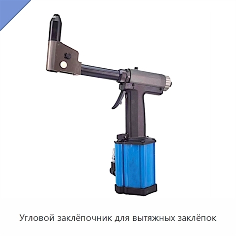 Угловой заклёпочник для вытяжных заклёпок