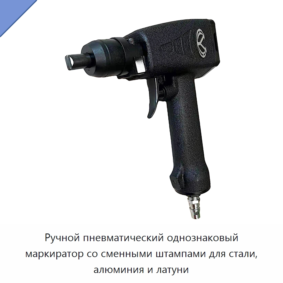 Ручной пневматический однознаковый маркиратор со сменными штампами для стали, алюминия и латуни — Аппараты для ручной дуговой сварки