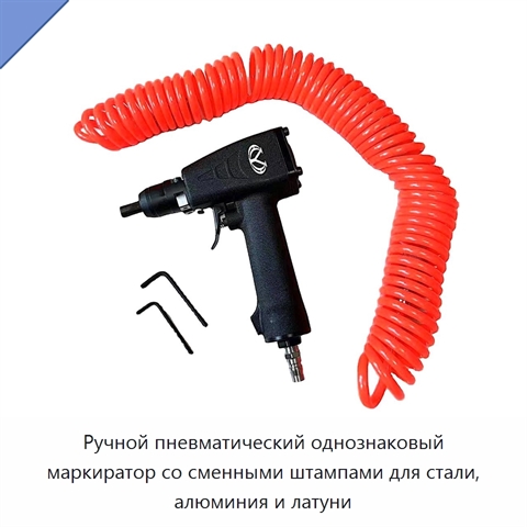 Ручной пневматический однознаковый маркиратор со сменными штампами для стали, алюминия и латуни
