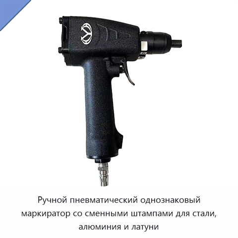 Ручной пневматический однознаковый маркиратор со сменными штампами для стали, алюминия и латуни