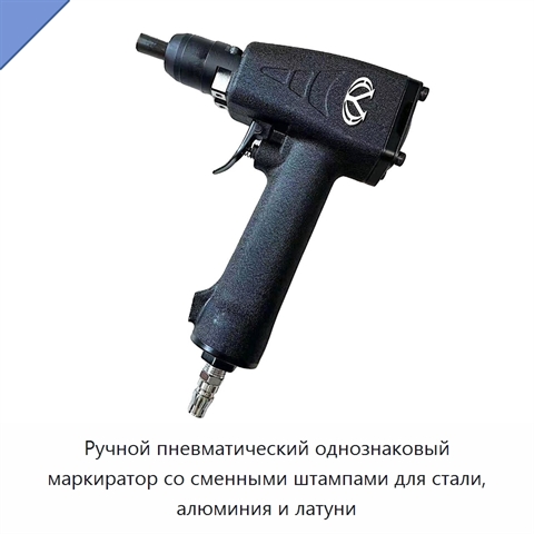 Ручной пневматический однознаковый маркиратор со сменными штампами для стали, алюминия и латуни