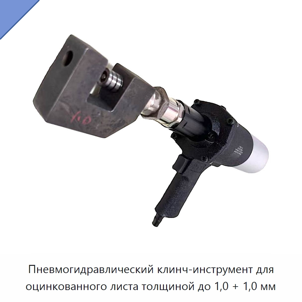 Пневмогидравлический клинч-инструмент для оцинкованного листа толщиной до 1,0 + 1,0 мм — Гвоздезабивные пистолеты