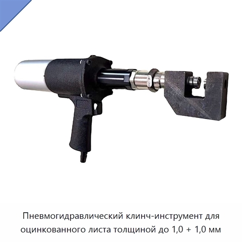 Пневмогидравлический клинч-инструмент для оцинкованного листа толщиной до 1,0 + 1,0 мм