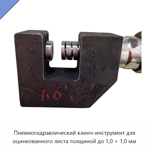 Пневмогидравлический клинч-инструмент для оцинкованного листа толщиной до 1,0 + 1,0 мм