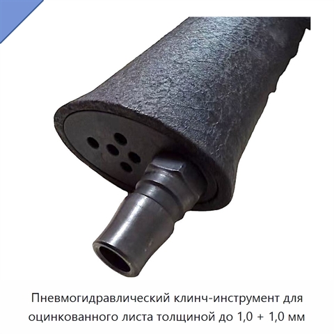 Пневмогидравлический клинч-инструмент для оцинкованного листа толщиной до 1,0 + 1,0 мм