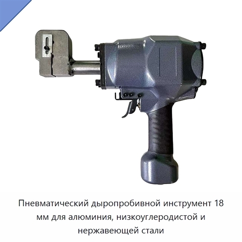Пневматический дыропробивной инструмент 18 мм для алюминия, низкоуглеродистой и нержавеющей стали