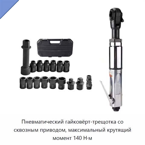 Пневматический гайковёрт-трещотка со сквозным приводом, максимальный крутящий момент 140 Н·м