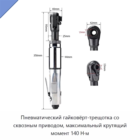 Пневматический гайковёрт-трещотка со сквозным приводом, максимальный крутящий момент 140 Н·м