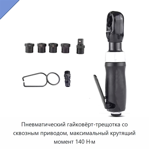 Пневматический гайковёрт-трещотка со сквозным приводом, максимальный крутящий момент 140 Н·м