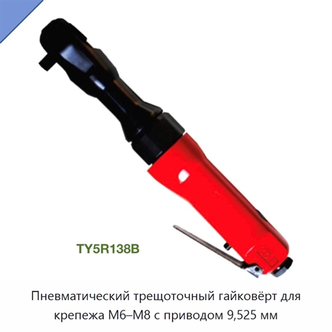Пневматический трещоточный гайковёрт для крепежа M6–M8 с приводом 9,525 мм