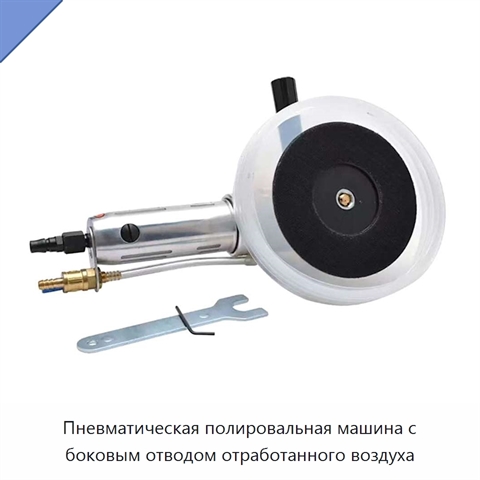 Пневматическая полировальная машина с боковым отводом отработанного воздуха