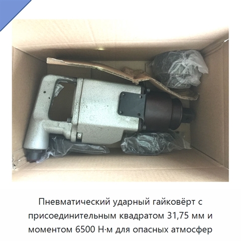 Пневматический ударный гайковёрт с присоединительным квадратом 31,75 мм и моментом 6500 Н·м для опасных атмосфер