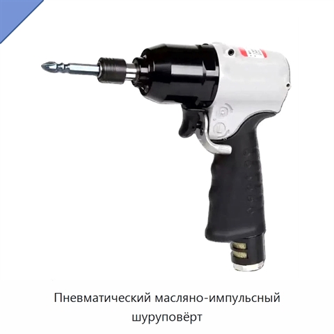 Пневматический масляно-импульсный шуруповёрт