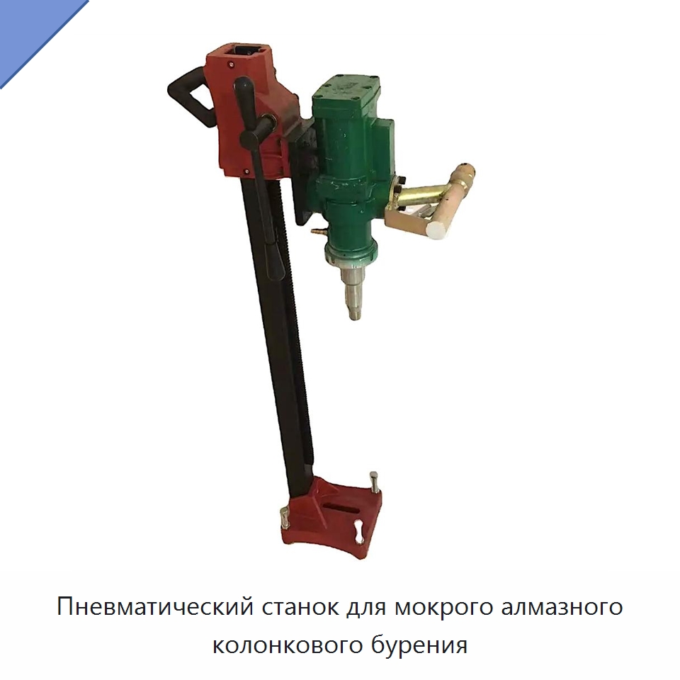 Пневматический станок для мокрого алмазного колонкового бурения — Пневматические ударные дрели