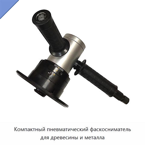 Компактный пневматический фаскосниматель для древесины и металла