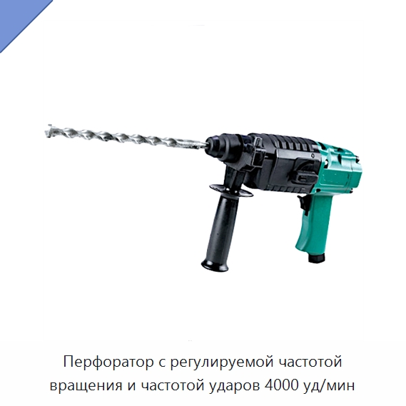 Перфоратор с регулируемой частотой вращения и частотой ударов 4000 уд/мин — Ударные дрели