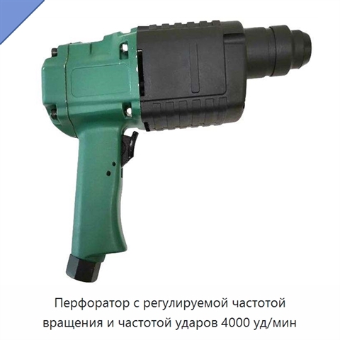 Перфоратор с регулируемой частотой вращения и частотой ударов 4000 уд/мин