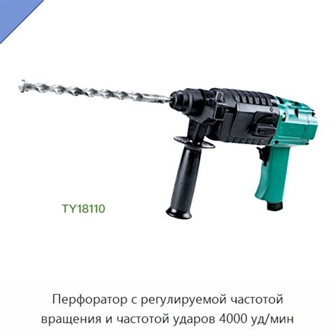 Перфоратор с регулируемой частотой вращения и частотой ударов 4000 уд/мин