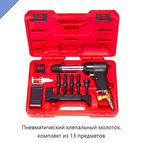 Пневматический клепальный молоток, комплект из 13 предметов