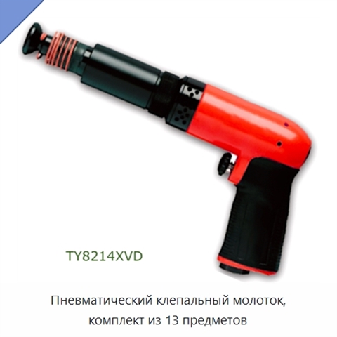 Пневматический клепальный молоток, комплект из 13 предметов