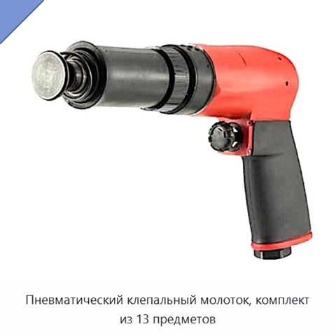 Пневматический клепальный молоток, комплект из 13 предметов
