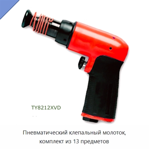 Пневматический клепальный молоток, комплект из 13 предметов