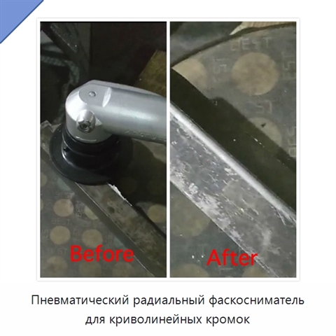 Пневматический радиальный фаскосниматель для криволинейных кромок