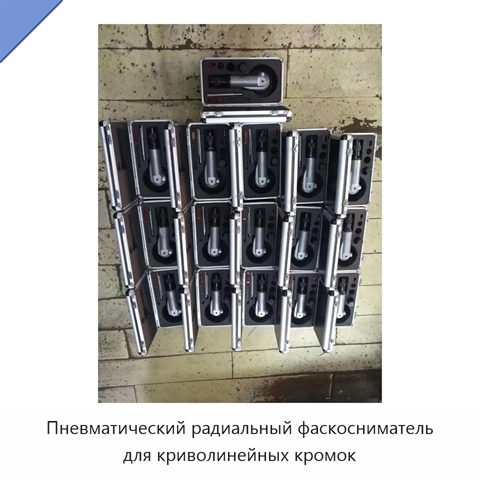 Пневматический радиальный фаскосниматель для криволинейных кромок