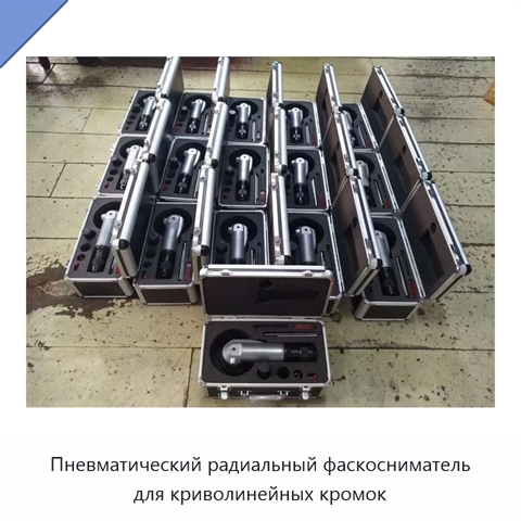 Пневматический радиальный фаскосниматель для криволинейных кромок