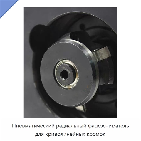 Пневматический радиальный фаскосниматель для криволинейных кромок