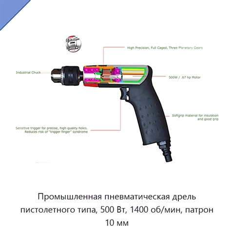 Промышленная пневматическая дрель пистолетного типа, 500 Вт, 1400 об/мин, патрон 10 мм