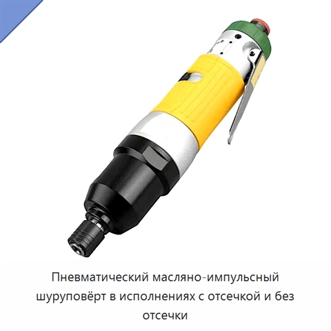 Пневматический масляно-импульсный шуруповёрт в исполнениях с отсечкой и без отсечки