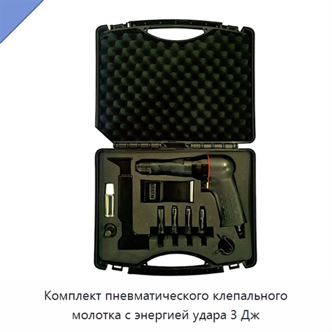 Комплект пневматического клепального молотка с энергией удара 3 Дж