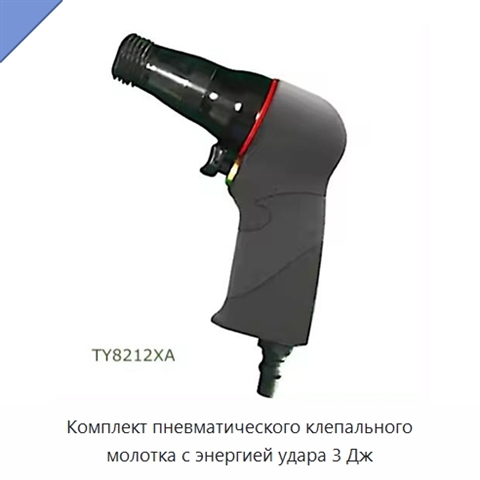 Комплект пневматического клепального молотка с энергией удара 3 Дж