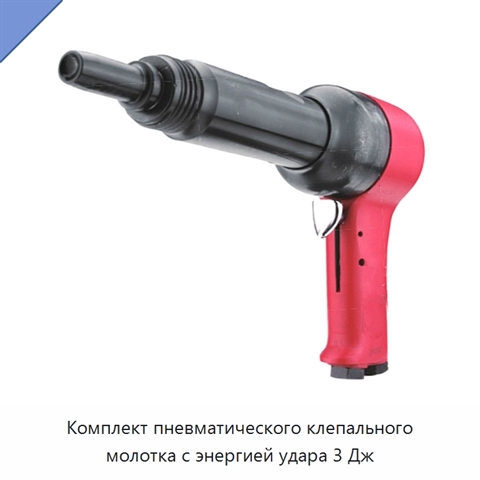 Комплект пневматического клепального молотка с энергией удара 3 Дж