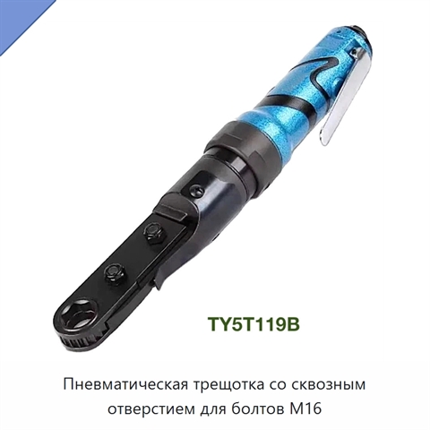 Пневматическая трещотка со сквозным отверстием для болтов M16