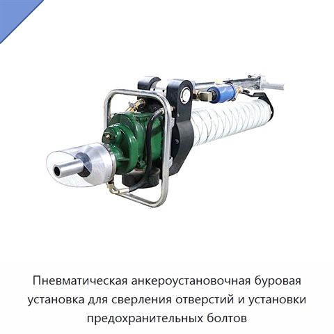 Пневматическая анкероустановочная буровая установка для сверления отверстий и установки предохранительных болтов