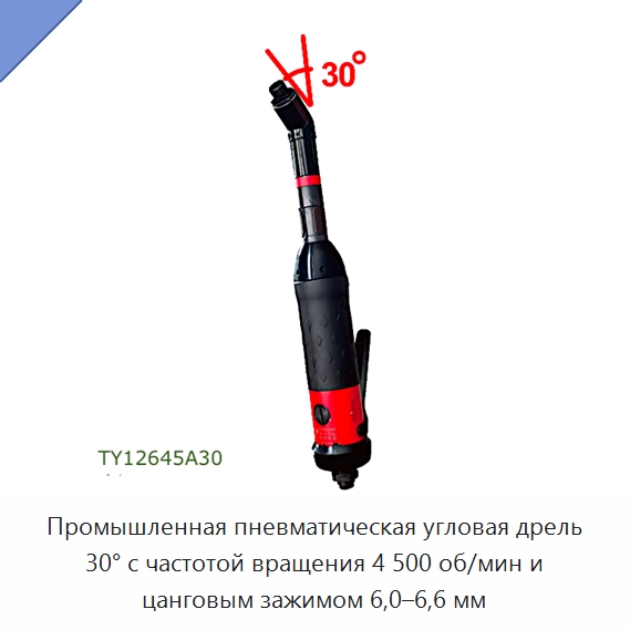 Промышленная пневматическая угловая дрель 30° с частотой вращения 4 500 об/мин и цанговым зажимом 6,0–6,6 мм — Электродрели