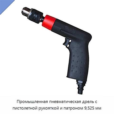 Промышленная пневматическая дрель с пистолетной рукояткой и патроном 9,525 мм