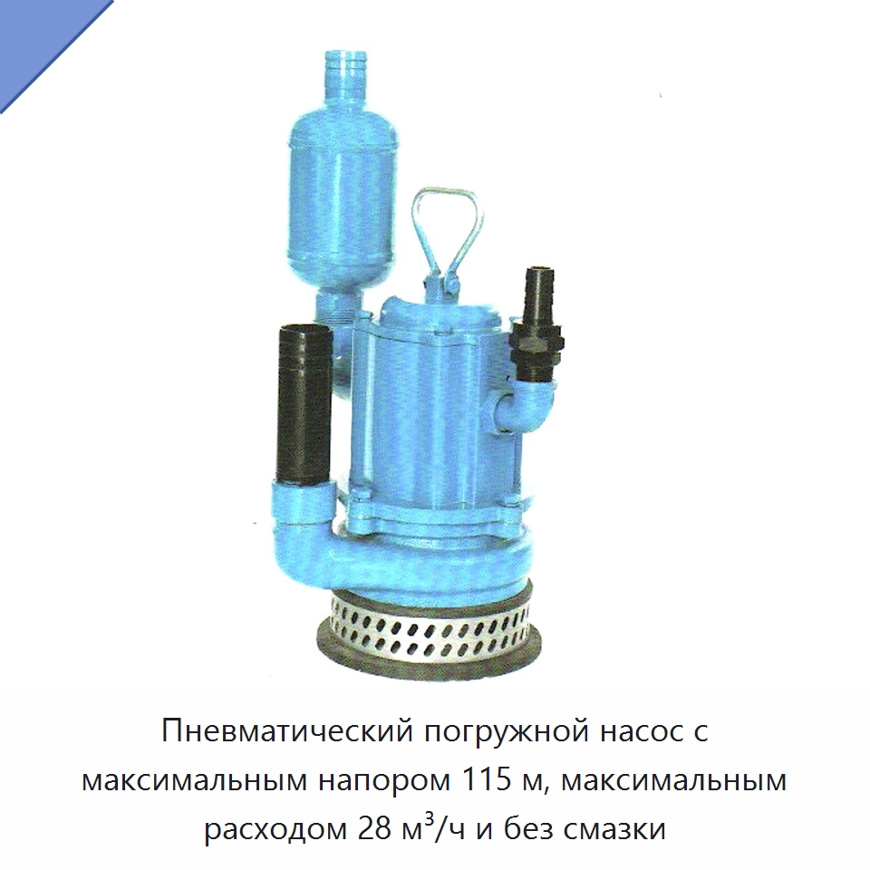 Пневматический погружной насос с максимальным напором 115 м, максимальным расходом 28 м³/ч и без смазки — Насосы
