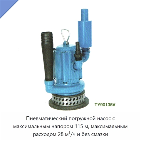 Пневматический погружной насос с максимальным напором 115 м, максимальным расходом 28 м³/ч и без смазки