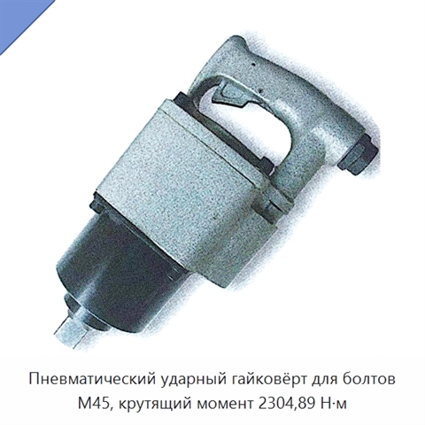 Пневматический ударный гайковёрт для болтов M45, крутящий момент 2304,89 Н·м