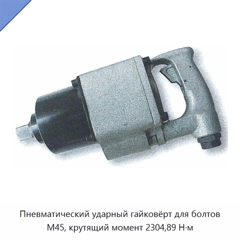 Пневматический ударный гайковёрт для болтов M45, крутящий момент 2304,89 Н·м