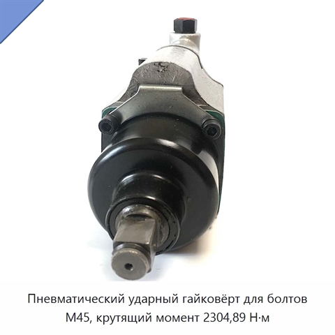 Пневматический ударный гайковёрт для болтов M45, крутящий момент 2304,89 Н·м