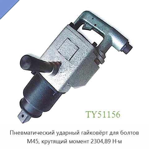 Пневматический ударный гайковёрт для болтов M45, крутящий момент 2304,89 Н·м