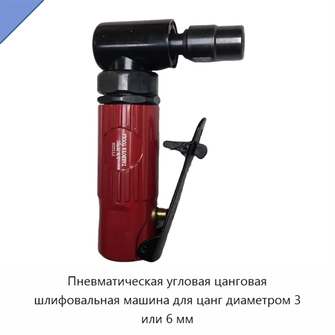 Пневматическая угловая цанговая шлифовальная машина для цанг диаметром 3 или 6 мм