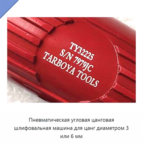 Пневматическая угловая цанговая шлифовальная машина для цанг диаметром 3 или 6 мм